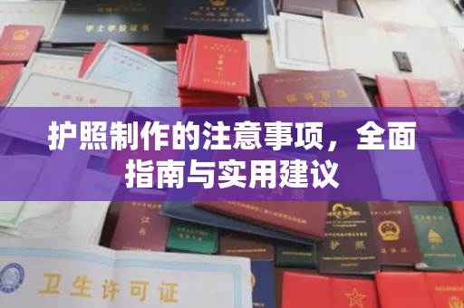 宜城护照制作的注意事项，全面指南与实用建议